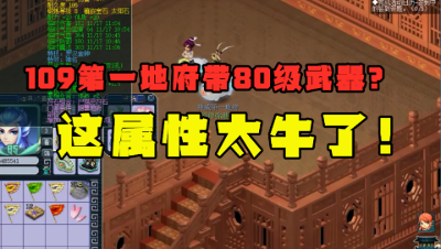 梦幻西游：109神威第一地府，造价数百万，80武器堪称全服唯一？
