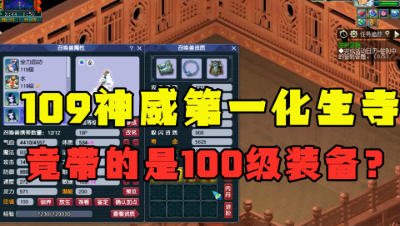 梦幻西游：带100级装备竟自称“神威第一化生”？没办法有实力！