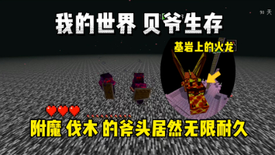 我的世界手游贝爷生存：无限耐久的铁斧与基岩层上的火龙！