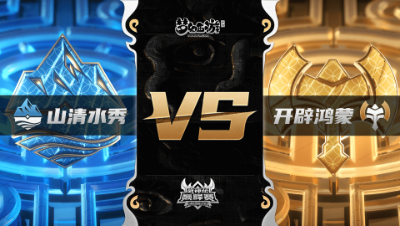 梦幻西游手游武神坛巅峰联赛S3赛季-常规赛-山清水秀VS开辟鸿蒙BO2
