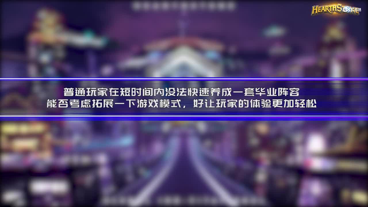 《炉石传说》设计问答环节