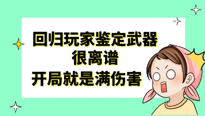 梦幻西游：回归玩家鉴定武器很离谱，开局就是满伤害