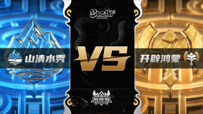 梦幻西游手游武神坛巅峰联赛S3赛季-常规赛-山清水秀VS开辟鸿蒙BO3