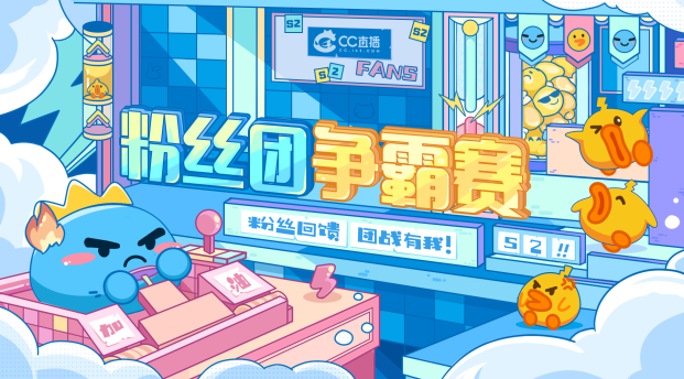 粉丝团争霸赛s5火热来袭