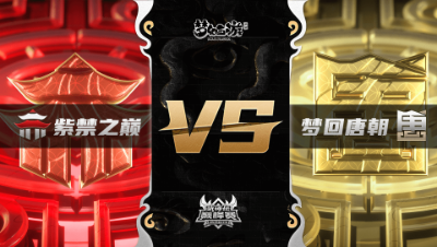 梦幻西游手游武神坛巅峰联赛S3赛季-常规赛-紫禁之巅VS梦回唐朝BO1