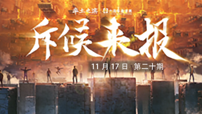 率土之滨六周年邀请赛-《斥候来报》第二十期