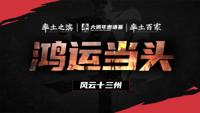 风云十三州第二十五期-鸿运当头