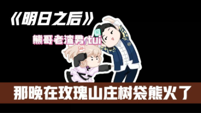 【明日之后】那晚在玫瑰山庄熊哥他火了