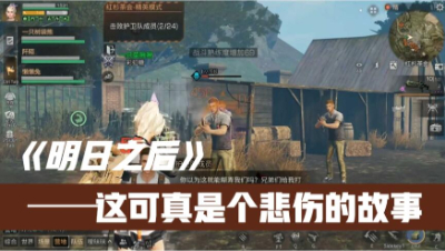 【明日之后】这可真是一个悲伤的故事