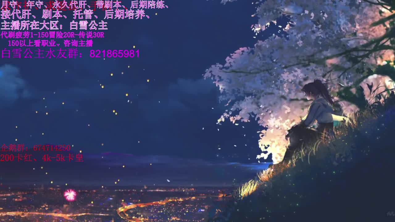 全区接PL、代肝、不论大区
