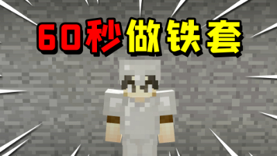 我的世界只需60秒就能做出铁套！沉浸式生存你喜欢吗？