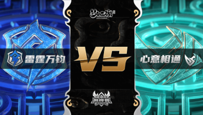 梦幻西游手游武神坛巅峰联赛S3赛季-常规赛-雷霆万钧VS心意相通BO3