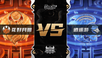 梦幻西游手游武神坛巅峰联赛S3赛季-常规赛-花好月圆VS逍遥游BO1