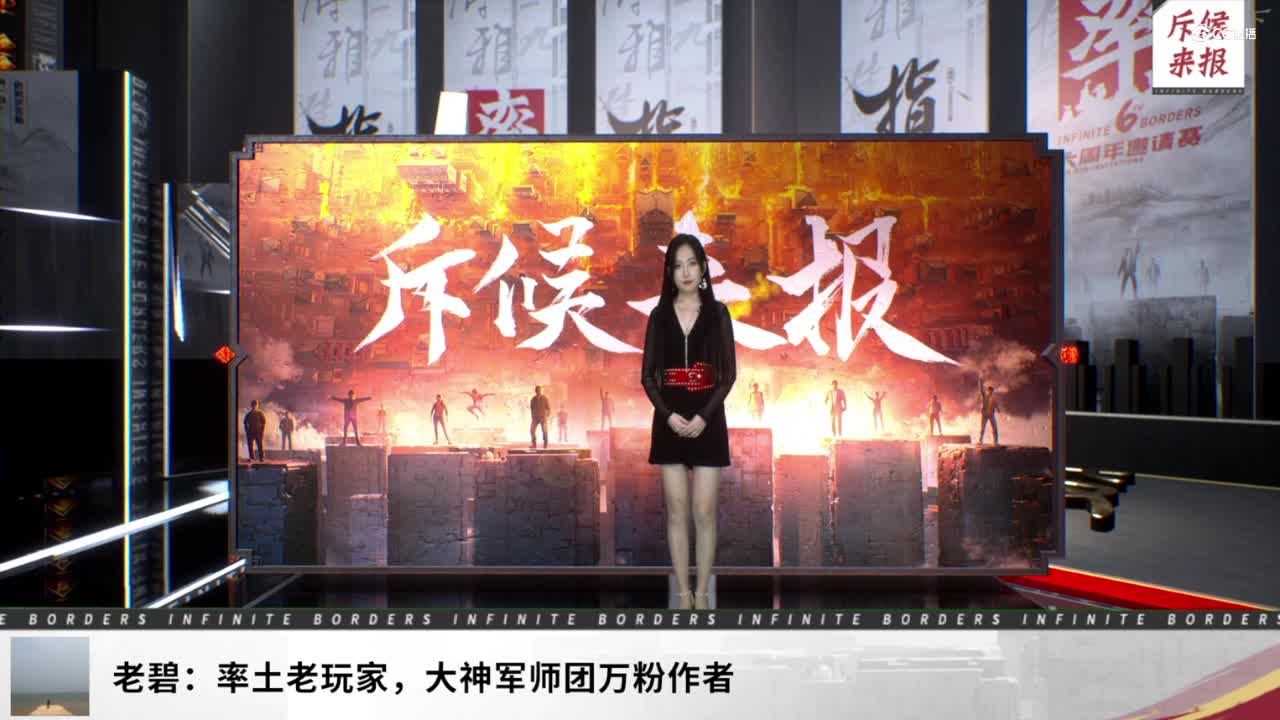 率土之滨六周年邀请赛-《斥候来报》第二十一期