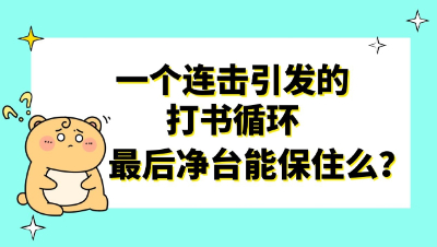 梦幻西游：一个连击引发的打书循环，最后净台能保住么？