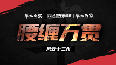 风云十三州第二十六期-腰缠万贯
