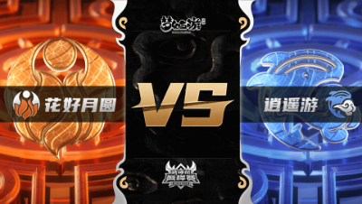 梦幻西游手游武神坛巅峰联赛S3赛季-常规赛-花好月圆VS逍遥游BO3