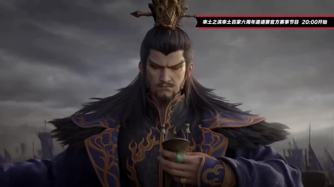率土之滨六周年邀请赛