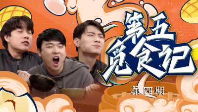 【第五觅食记】第四期：煲仔饭