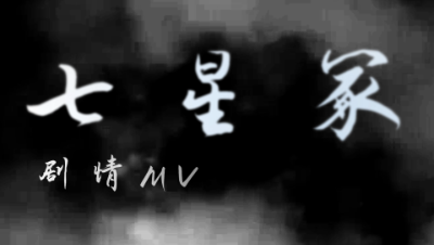 【我和我的梦幻】看戏七星冢剧情MV~