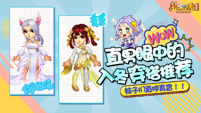 《梦幻锦衣秀》25：直男眼里的入冬穿搭推荐