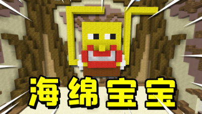 我的世界：建筑比赛的题目是海绵，小伙直接做了个海绵宝宝！