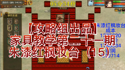 【攻略组出品】家具教学第二十一期，朱漆红枫妆台（15）