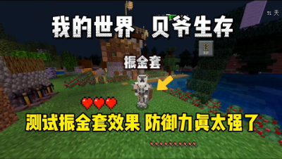 我的世界手游贝爷生存：测试振金套效果，防御力是真的强！