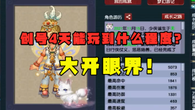 梦幻西游：4天能把号玩成什么样？有钱为所欲为，大开眼界了！