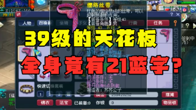 梦幻西游：全身竟有21蓝字？堪称“39级天花板”，装备看花眼！