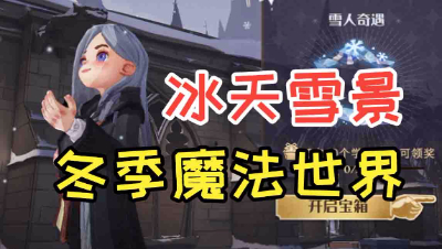 《哈利波特：魔法觉醒》即将迎来首个冬季魔法世界！