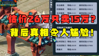梦幻西游：老王估价26万的129五庄，买价仅是15万？得知真相懵了！