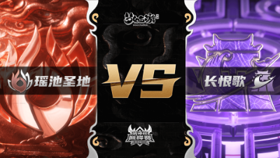 梦幻西游手游武神坛巅峰联赛S3赛季-常规赛-瑶池圣地VS长恨歌BO2