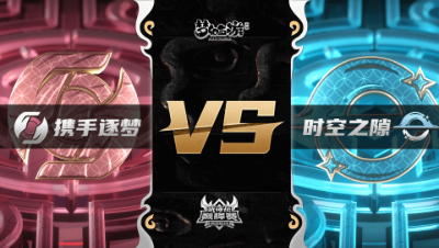 梦幻西游手游武神坛巅峰联赛S3赛季-常规赛-携手逐梦VS时空之隙BO1