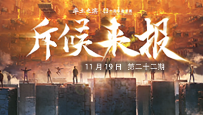 率土之滨六周年邀请赛-《斥候来报》第二十二期