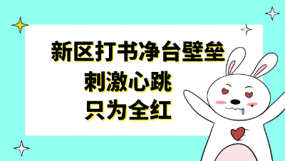 梦幻西游：新区打书净台壁垒，刺激心跳只为全红