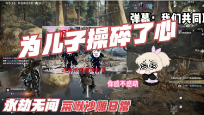 【永劫无间】我为儿子操碎了心