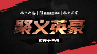 风云十三州第二十七期-聚义英豪
