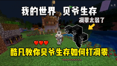 我的世界手游贝爷生存：酷凡教你零伤轻松击败凋零！