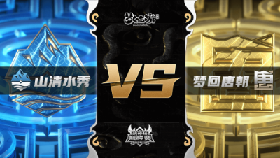 梦幻西游手游武神坛巅峰联赛S3赛季-常规赛-山清水秀VS梦回唐朝BO1