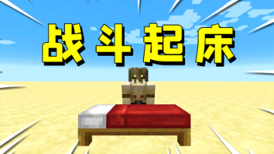 我的世界：无限火力战斗模式！这种起床战争模式你玩过吗？