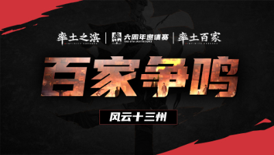 风云十三州第二十八期-百家争鸣