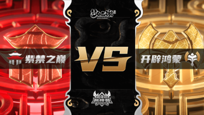 梦幻西游手游武神坛巅峰联赛S3赛季-常规赛-紫禁之巅VS开辟鸿蒙BO1