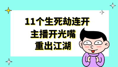 梦幻西游：11个生死劫连开，主播开光嘴重出江湖
