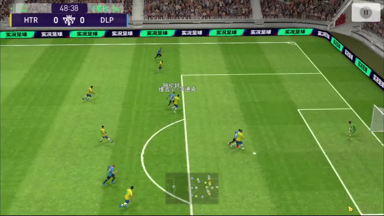 实况足球 第2段