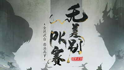 大话西游2：无差别总决赛胜者组