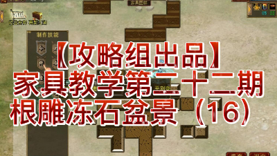 【攻略组出品】家具教学第二十二期，根雕冻石盆景（16）