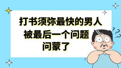 梦幻西游：打书须弥最快的男人，被最后一个问题问蒙了