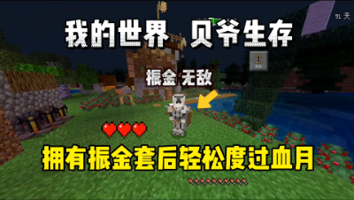 我的世界手游贝爷生存：拥有振金套后轻松渡过血月！