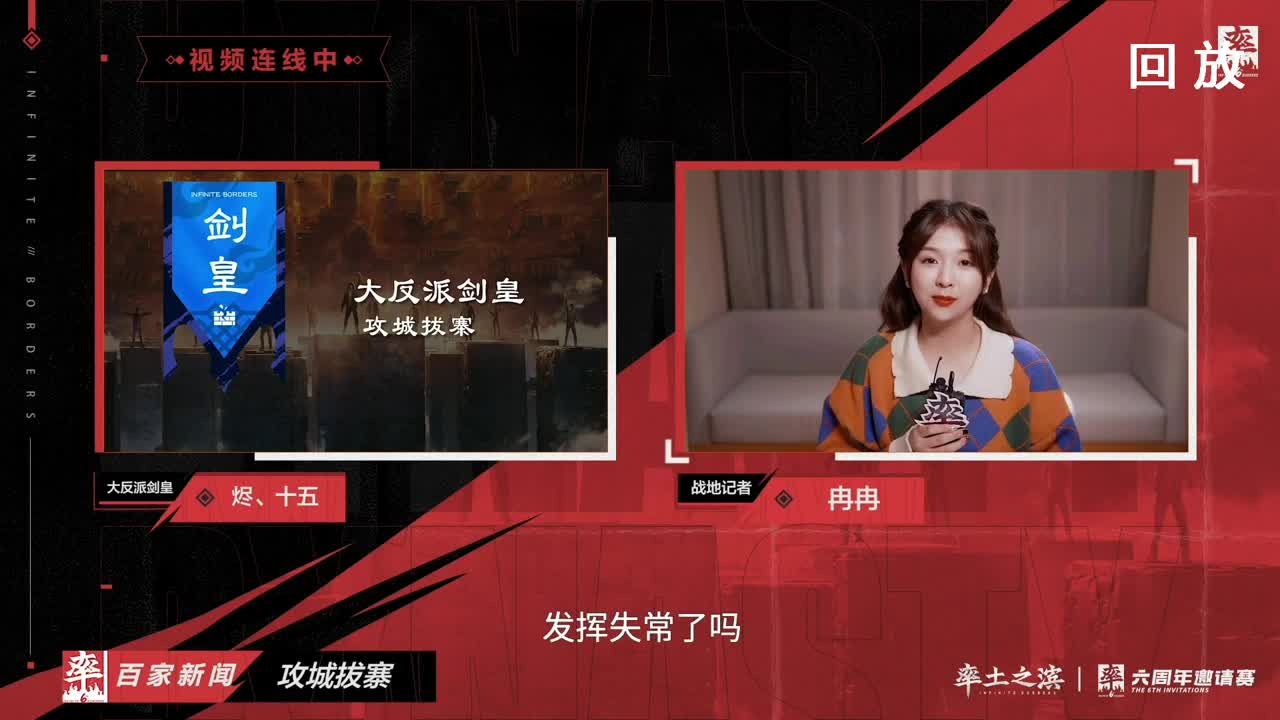 率土之滨六周年邀请赛 第4段